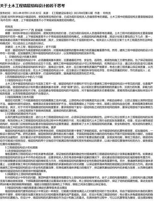 关于土木工程错层结构设计的若干思考
