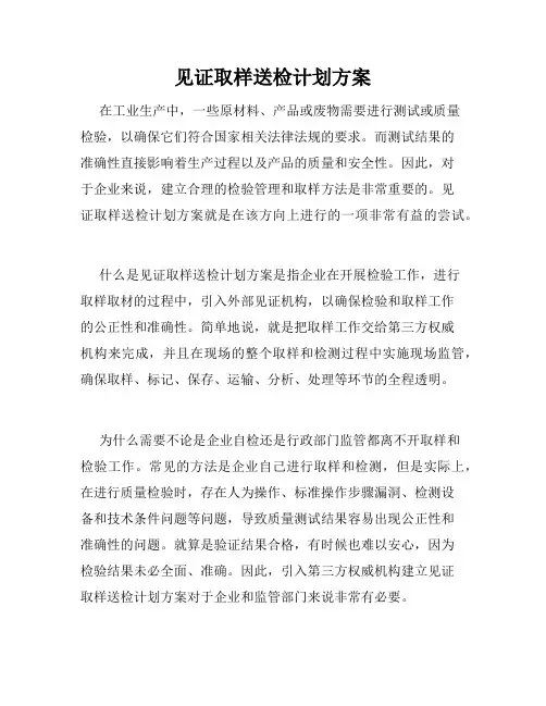 见证取样送检计划方案