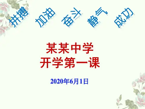 2020开学第一课(65张PPT)