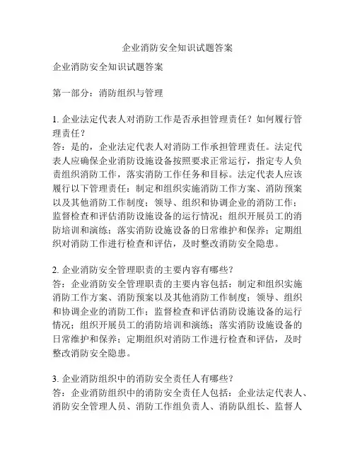 企业消防安全知识试题答案