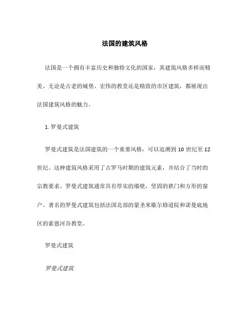 法国的建筑风格