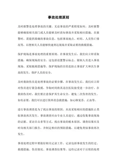 事故处理原则