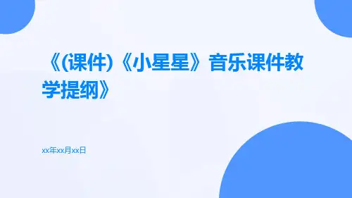 (课件)《小星星》音乐课件教学提纲