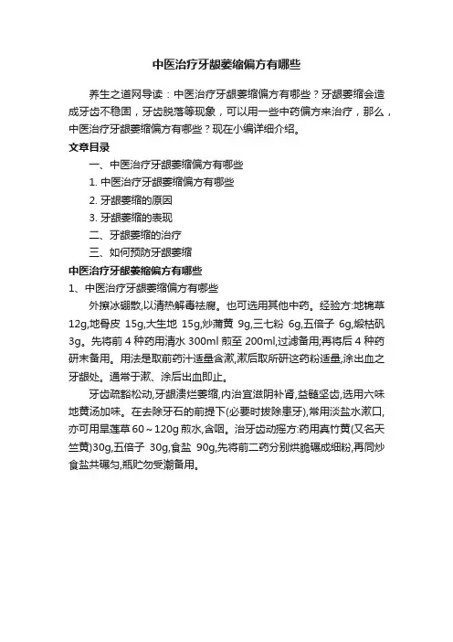 中医治疗牙龈萎缩偏方有哪些