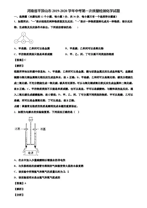 河南省平顶山市2019-2020学年中考第一次质量检测化学试题含解析