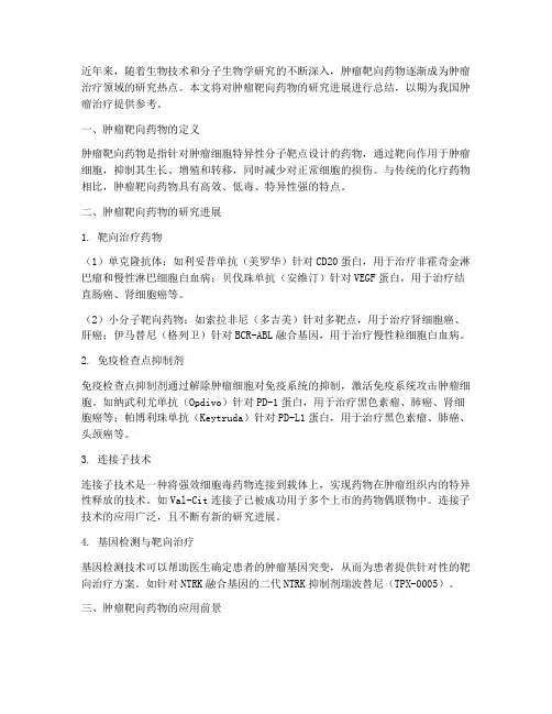 肿瘤靶向药物总结范文