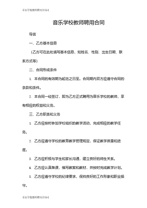 音乐学校教师聘用合同