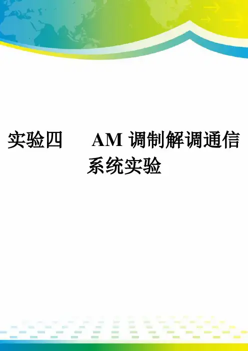 实验四   AM调制解调通信系统实验