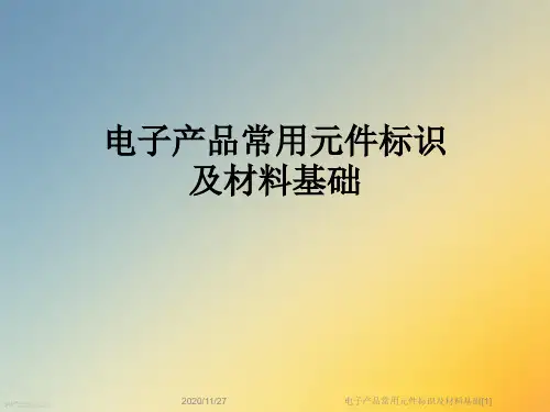 电子产品常用元件标识及材料基础[1]