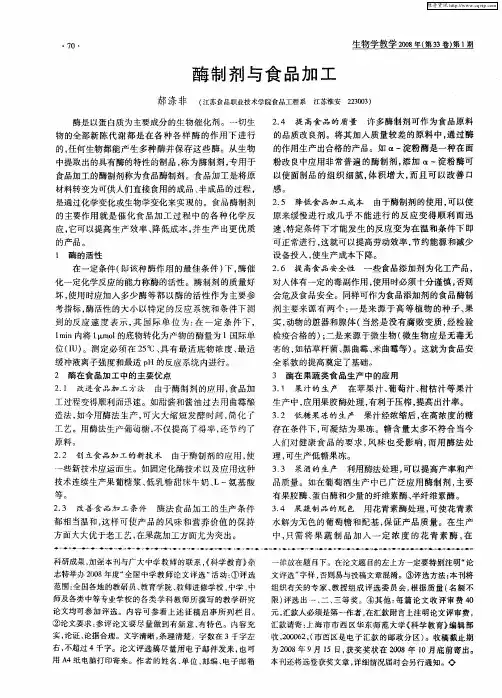 酶制剂与食品加工