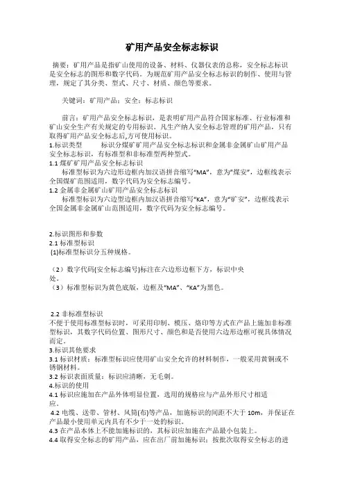 矿用产品安全标志标识