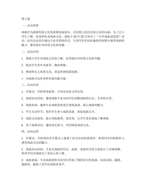 小学戏曲进校园活动总结(3篇)