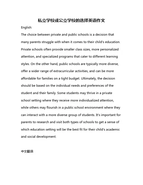 私立学校或公立学校的选择英语作文