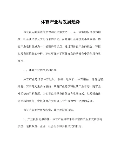 体育产业与发展趋势