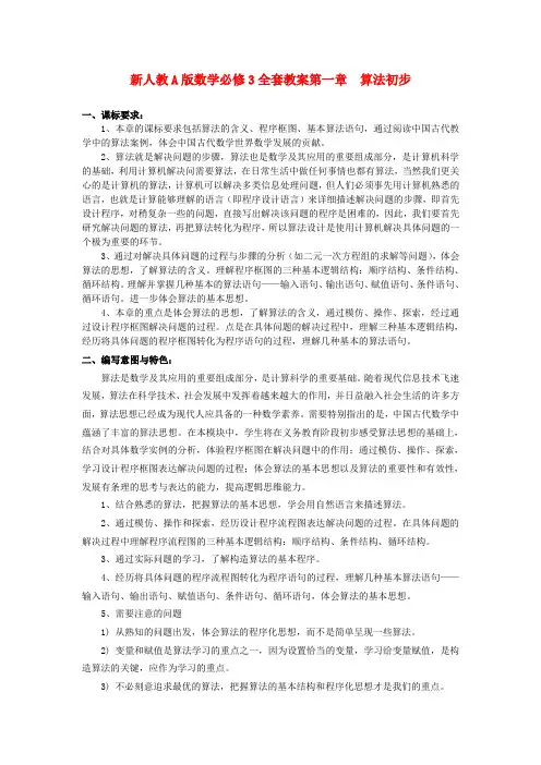 高中数学 第一章 算法初步教案 (教师用) 新人教A版必修3