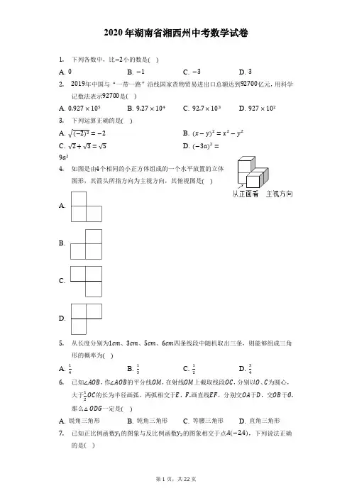2020年湖南省湘西州中考数学试卷(附答案详解)