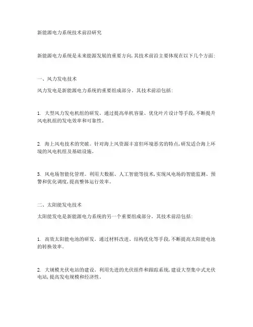 新能源电力系统前沿技术研究