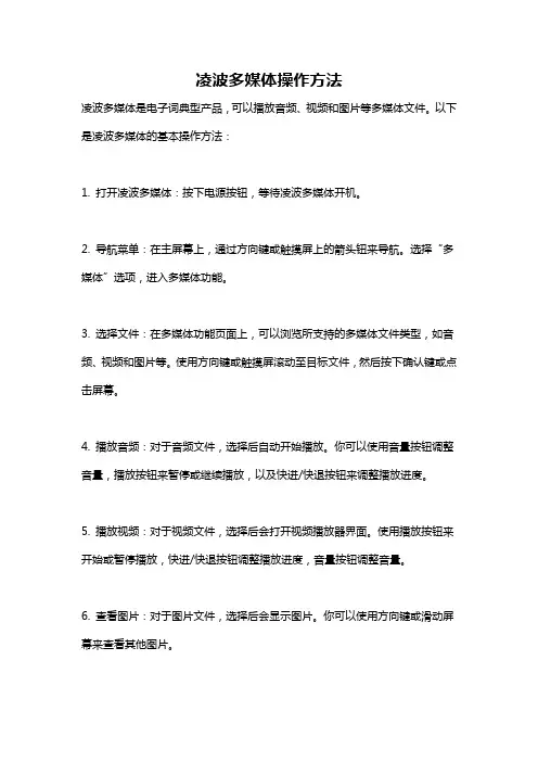 凌波多媒体操作方法