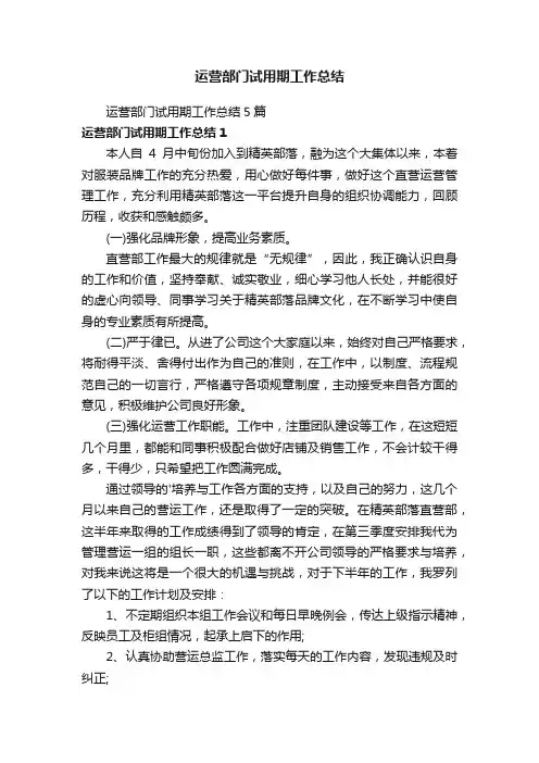 运营部门试用期工作总结5篇