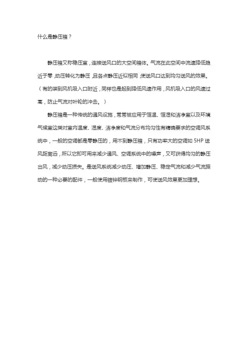 空调通风静压箱的作用及其计算方法