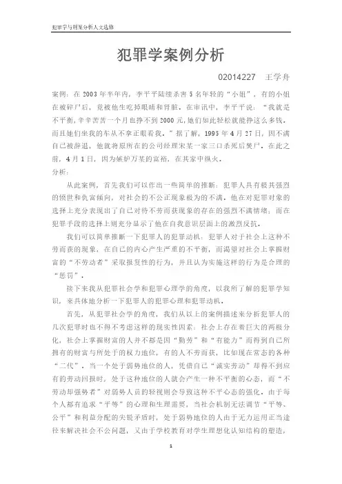 犯罪学案例分析-犯罪案例及分析