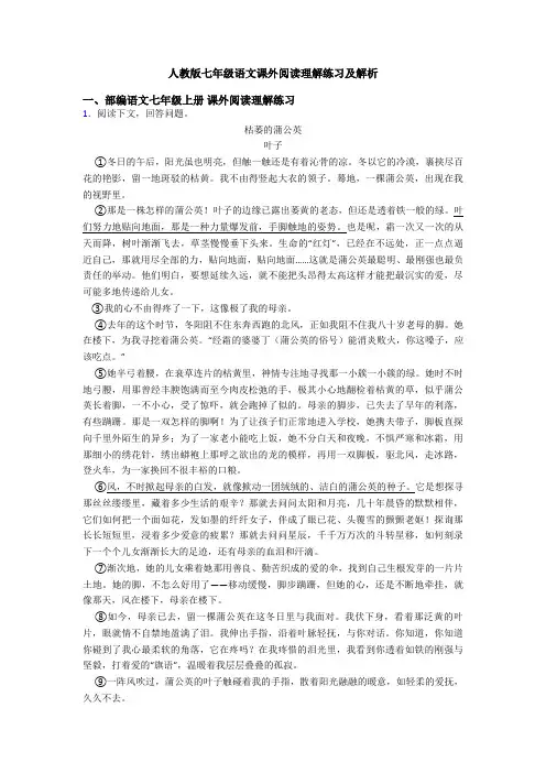 人教版七年级语文课外阅读理解练习及解析