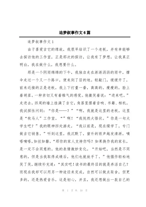 追梦叙事作文6篇