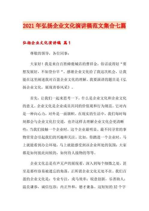 2021年弘扬企业文化演讲稿范文集合七篇