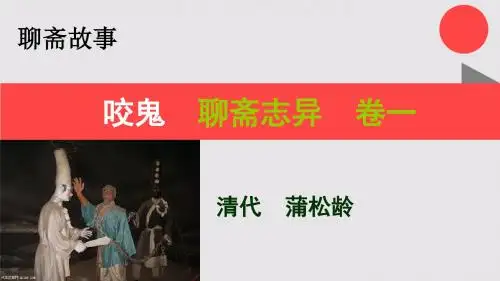 咬鬼的故事聊斋志异卷一【清代】蒲松龄