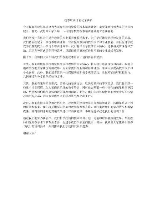 校本培训计划记录讲稿