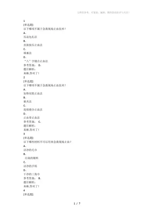 关爱生命-急救与自救技能习题