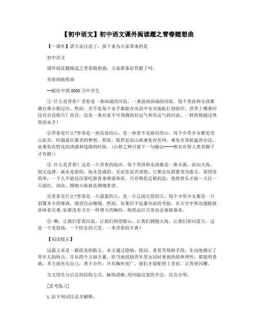 【初中语文】初中语文课外阅读题之青春随想曲