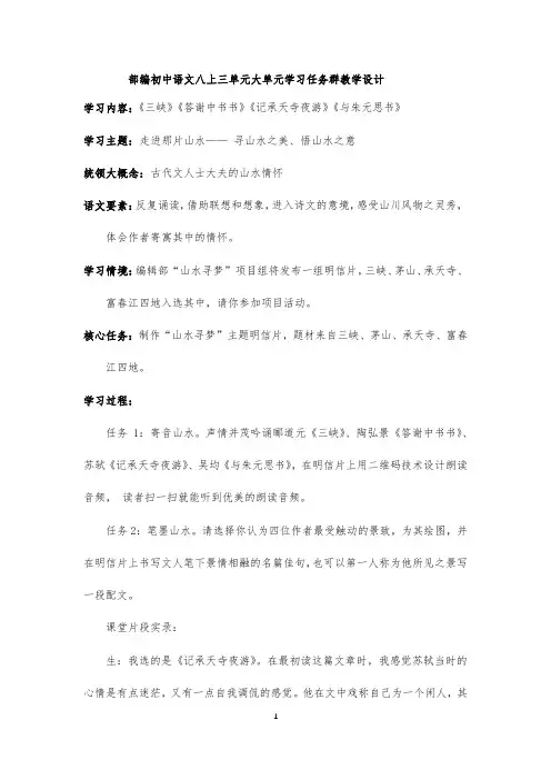部编初中语文八上三单元大单元学习任务群教学设计