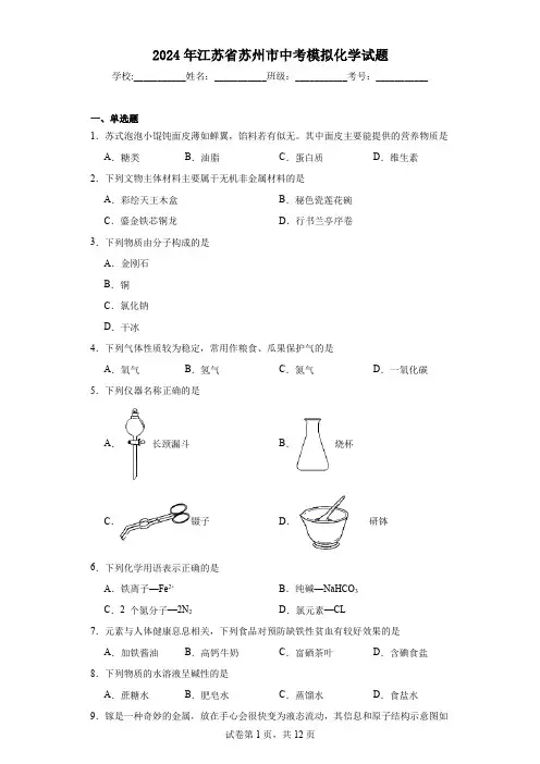 【中考压轴】2024年江苏省苏州市中考模拟化学试题(附答案)