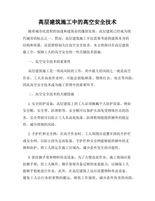 高层建筑施工中的高空安全技术