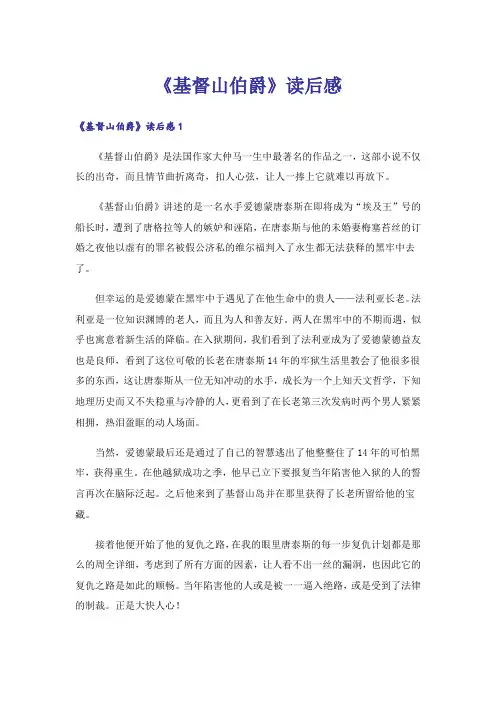 《基督山伯爵》读后感
