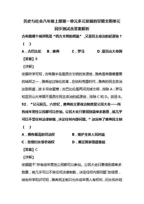 历史与社会八年级上册第一单元多元发展的早期文明单元同步测试含答案解析(105)