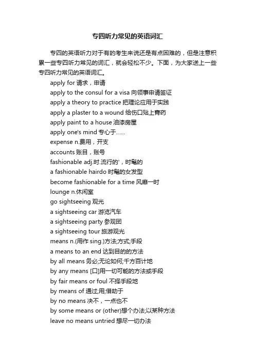 专四听力常见的英语词汇