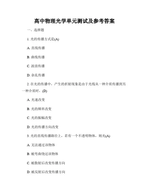 高中物理光学单元测试及参考答案