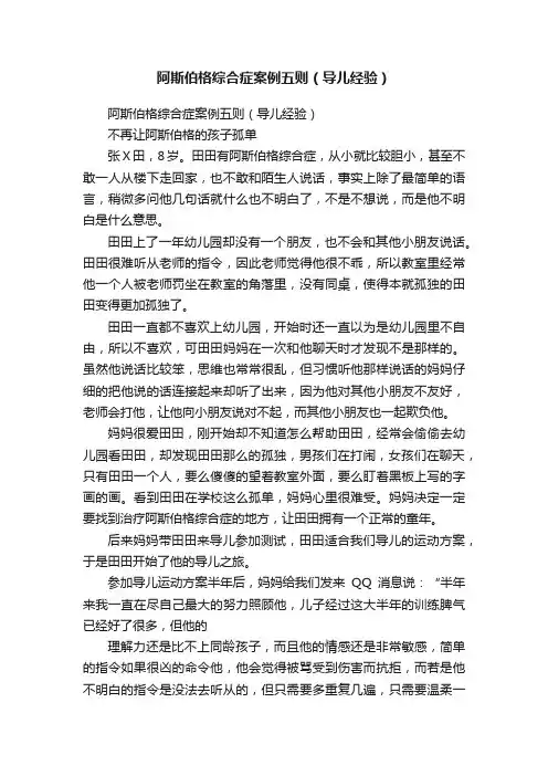 阿斯伯格综合症案例五则（导儿经验）