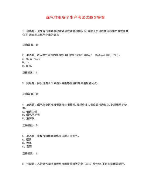 煤气作业安全生产考试试题含答案参考37