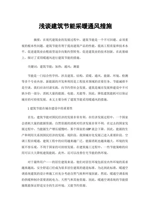 浅谈建筑节能采暖通风措施