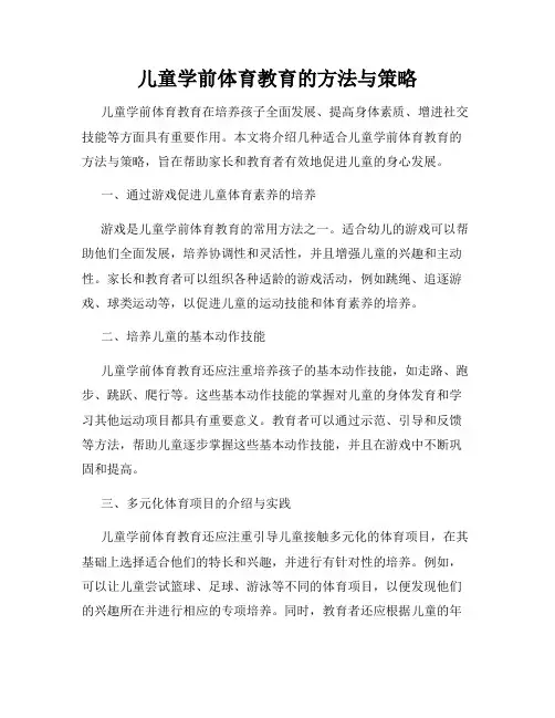 儿童学前体育教育的方法与策略