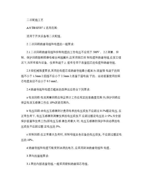 作业指导书-二次配线工艺(精)