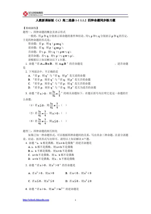 人教新课标版(A)高二选修1-1 1.1.2四种命题同步练习题