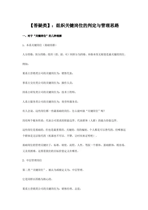 【答疑类】：组织关键岗位的判定与管理思路