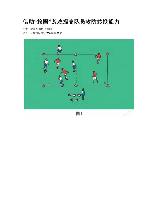 借助“抢圈”游戏提高队员攻防转换能力