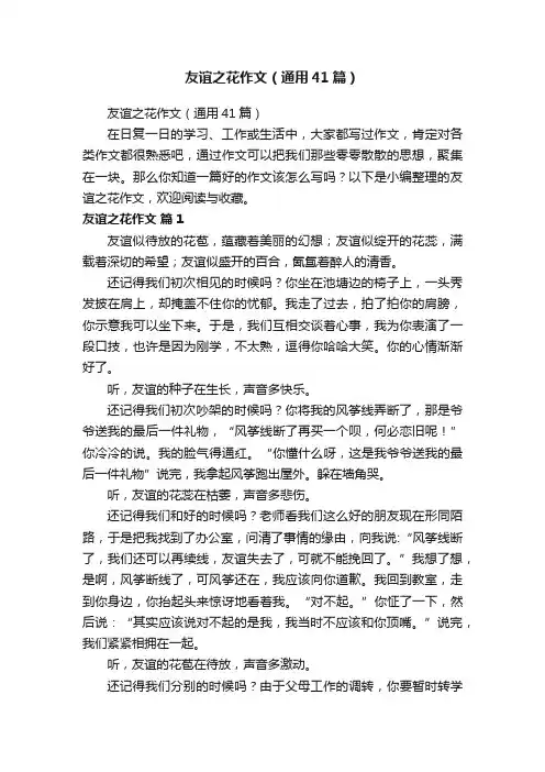 友谊之花作文（通用41篇）