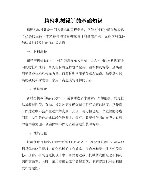 精密机械设计的基础知识