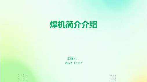 焊机简介介绍
